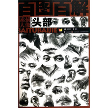 百图百解：素描人像·头部