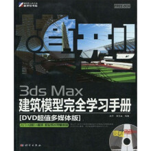 3ds Max建筑模型完全学习手册（全彩）（附DVD光盘1张）