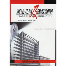 画法几何及建筑制图