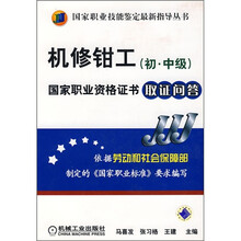 机修钳工（初、中级）国家职业资格证书取证问答