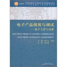 电子产品组装与调试：电子工艺与设备