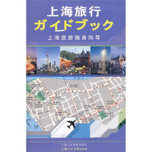 上海旅行：上海旅游随身向导（日文版）