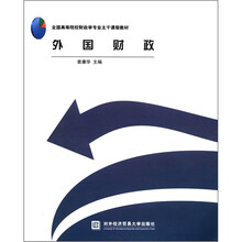 全国高等院校财政学专业主干课程教材:外国财政