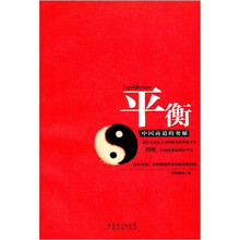 平衡:中国商道的奥秘