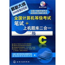 全国计算机等级考试笔试+上机题库二合一.二级C(2009)(附光盘)