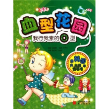 血型花园:我行我素的O型