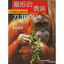 世界野生动物百科：最后的贵族