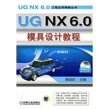 UG NX6.0模具设计教程（附光盘1张）