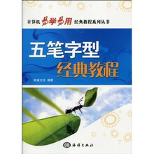 计算机易学易用经典教程系列丛书：五笔字型经典教程