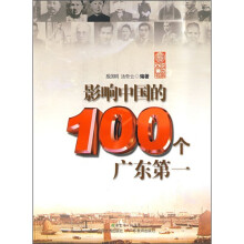 影响中国的100个广东第一