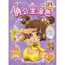 俏公主涂色：魔法公主（赠送闪亮水钻）