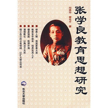 张学良教育思想研究