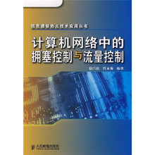 计算机网络中的拥塞控制与流量控制
