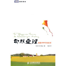 图灵新知·勾股定理：悠悠4000年的故事