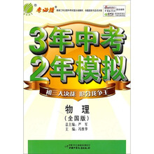 3年中考2年模拟:物理(全国版)