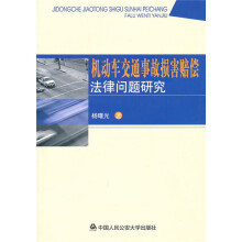 机动车交通事故损害赔偿法律问题研究