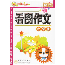 轻松作文宝典:小学生看图作文精选