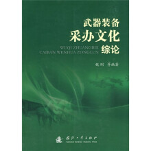 武器装备采办文化综论