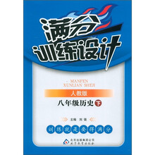 满分训练设计：8年级历史（下）（人教版）