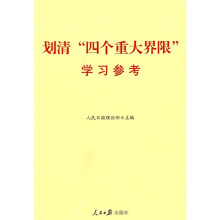 划清四个重大界限学习参考