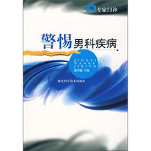 专家门诊:警惕男科疾病