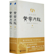 全注全译黄帝内经（上下）