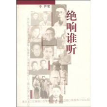 绝响谁听