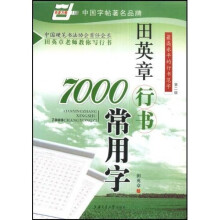 田英章行书7000常用字（华夏万卷）