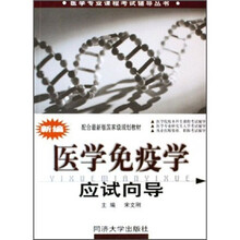 新编医学免疫学应试向导