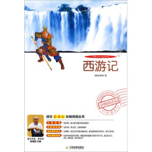 语文新课标分级阅读丛书:西游记(分级阅读版)(附DVD光盘1张)