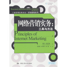 网络营销实务：工具与方法