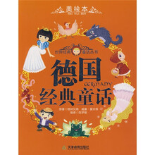 世界经典童话丛书:德国经典童话(美绘本)