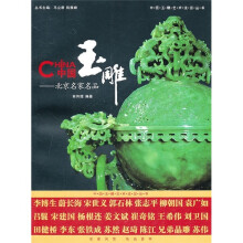 中国玉雕:北京名家名品