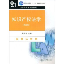 普通高等教育十一五国家级规划教材·21世纪法学系列教材·民商法系列：知识产权法学