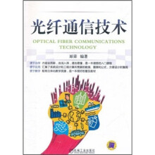 光纤通信技术