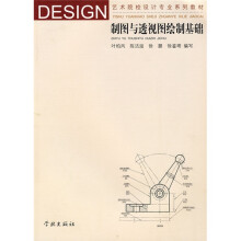 艺术院校设计专业系列教材：制图与透视图绘制基础