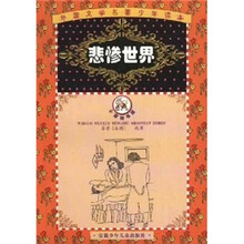 外国文学名著少年读本：悲惨世界