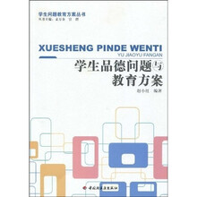 学生品德问题与教育方案