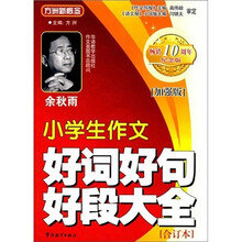 方洲新概念:小学生作文好词好句好段大全合订本