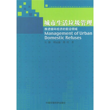 城市生活垃圾管理：推进循环经济的前沿领域