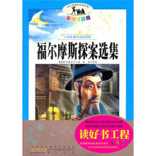 小学生课外阅读经典：福尔摩斯探案选集（彩绘注音版）