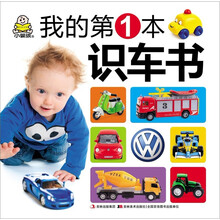 我的第一本识车书