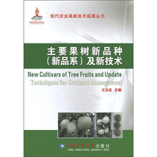 主要果树新品种(新品系)及新技术