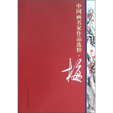 中国画名家作品选粹：梅