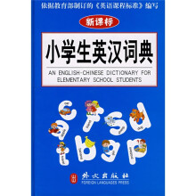 新课标小学生英汉词典(彩色版)
