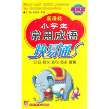 小学生常用成语快易通（新课标）