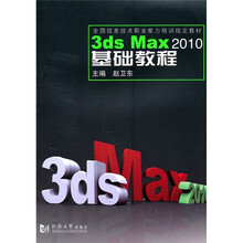 全国信息技术职业能力培训指定教材:3ds Max 2010基础教程