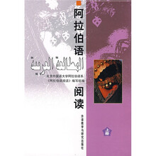 阿拉伯语阅读(上册)