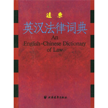 远东英汉法律词典