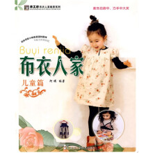手工坊布衣人家裁剪系列:布衣人家(儿童篇)